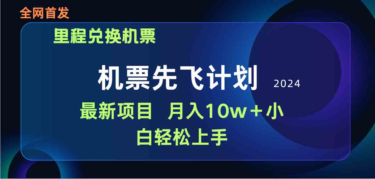 （9983期）用里程积分换机票来卖，赚差价！纯手机操作，小白兼职也能月入10万+-安索博客网