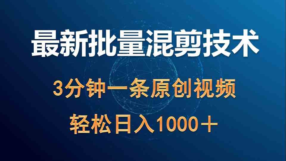 新玩法！批量混剪视频，3分钟搞定，日赚1000+不是梦-安索博客网