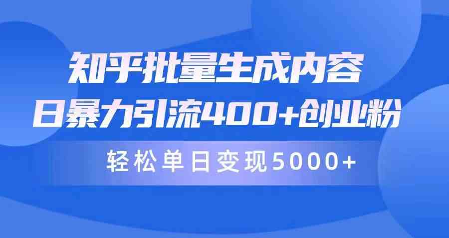 知乎批量搞内容，一天引流400+创业粉，轻松日赚5000+-安索博客网