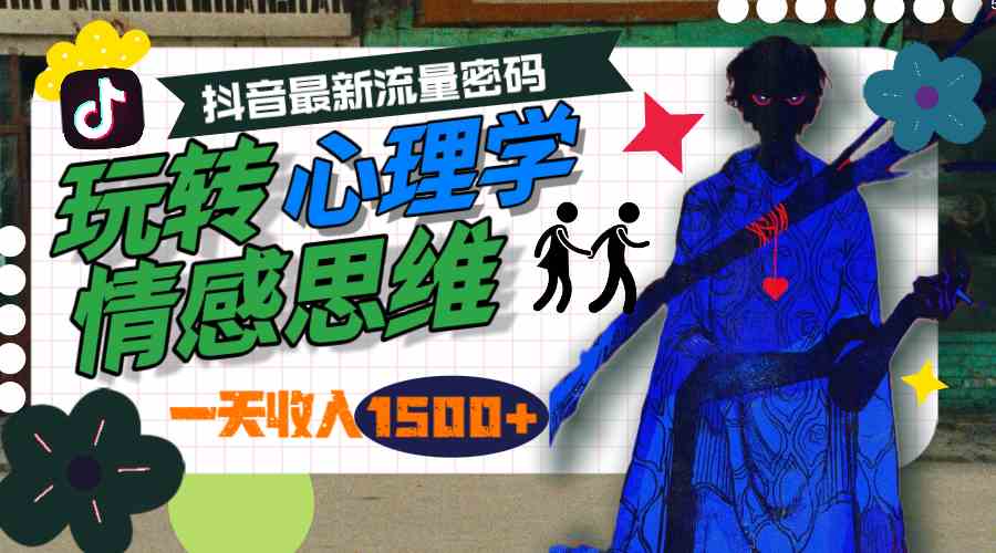 一天赚1500+，抖音最新流量密码竟然是这个！-安索博客网