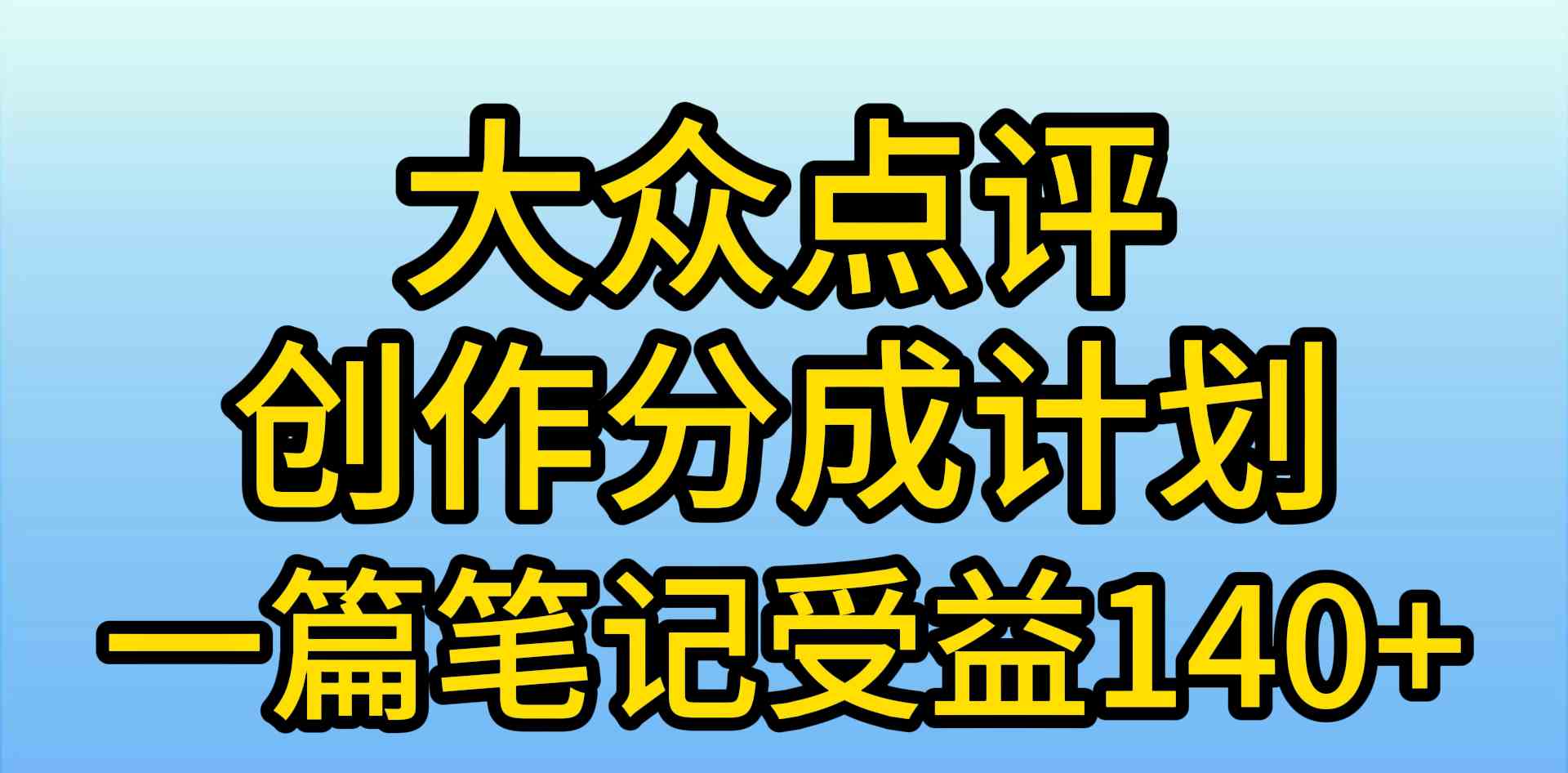 大众点评写笔记也能赚钱？一篇140+，新风口赶紧冲！-安索博客网