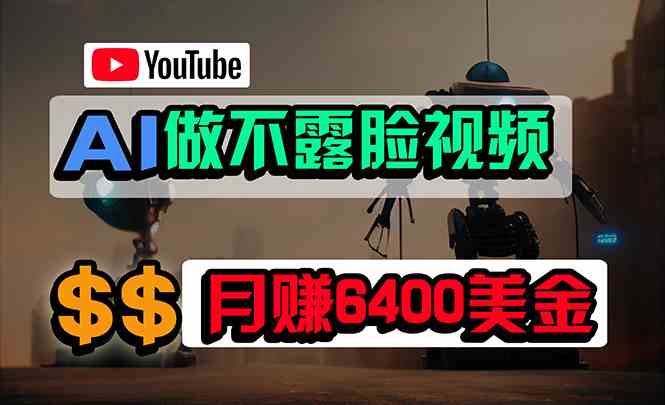 （9977期）用免费AI工具做YouTube视频，不露脸也能月入6400美金，小白也能轻松上手-安索博客网