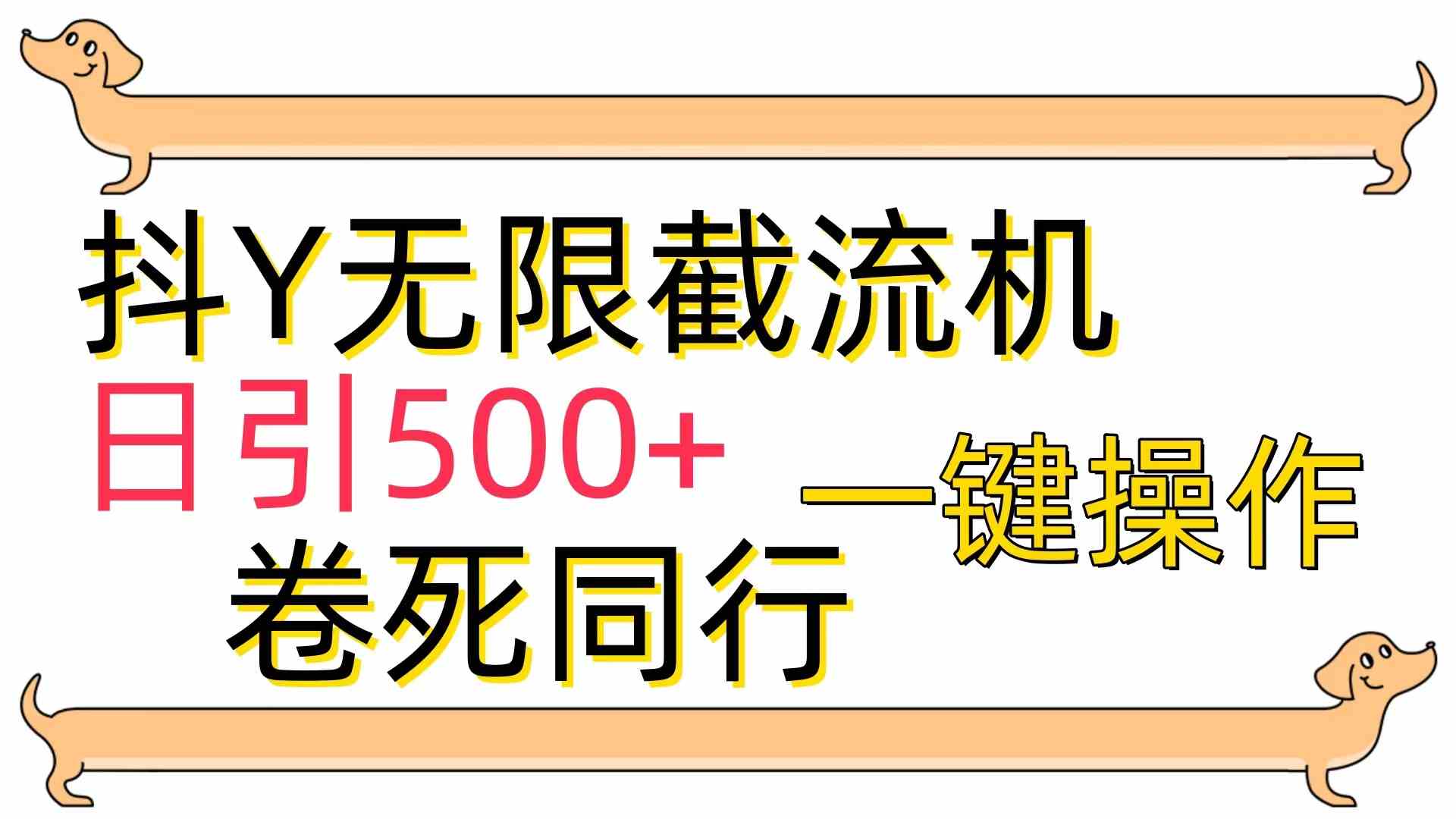 （9972期）最新玩法！抖Y截流机，日引500+新粉-安索博客网
