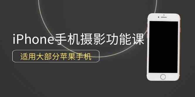 零基础也能拍大片！iPhone手机摄影课来了（12节视频课）-安索博客网