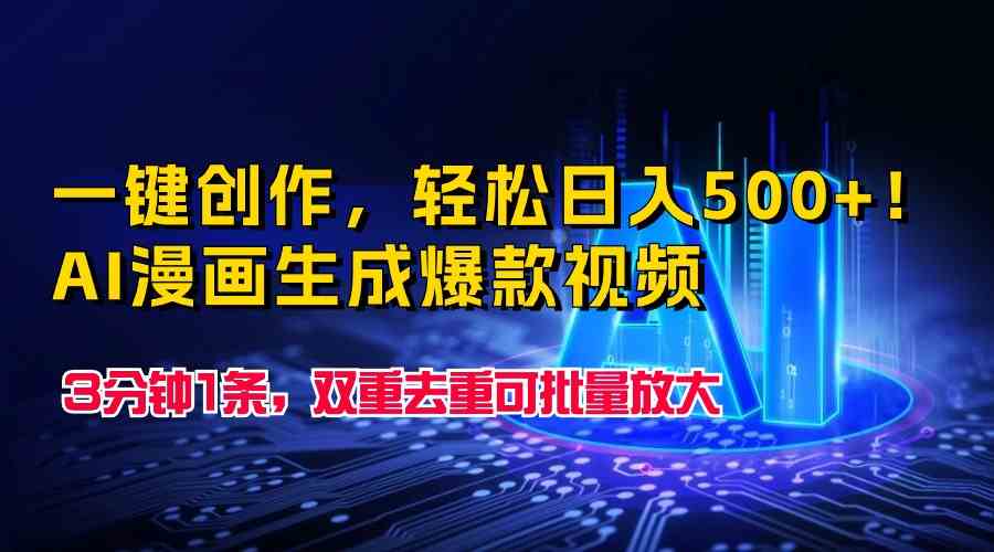 日赚500+超简单！用AI一键生成漫画视频，3分钟一条，还能批量搞-安索博客网