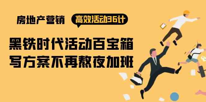 房产营销高效活动36计：黑铁时代，活动百宝箱，写方案再也不熬夜加班-安索博客网
