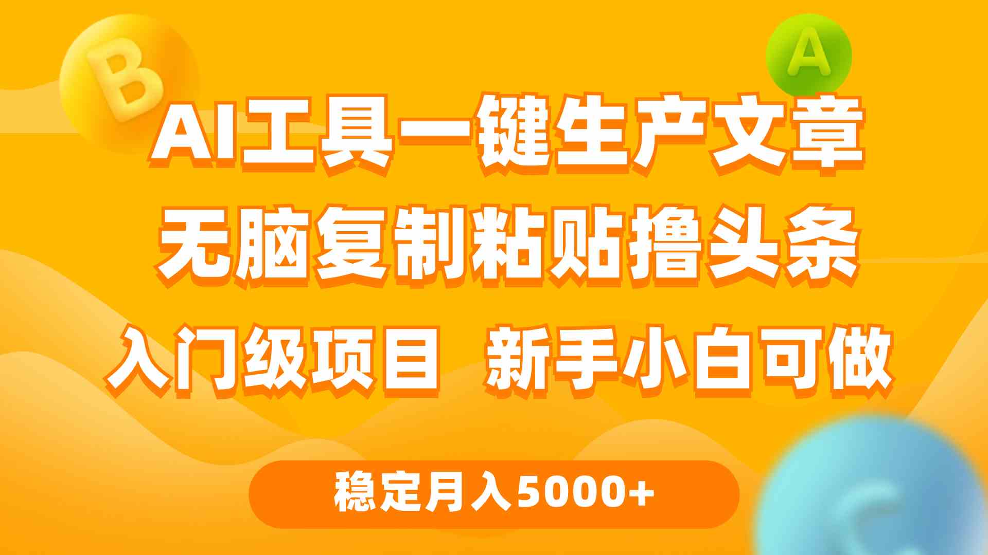 用AI搞头条，每天2小时，月入5000+，真不费脑子！-安索博客网