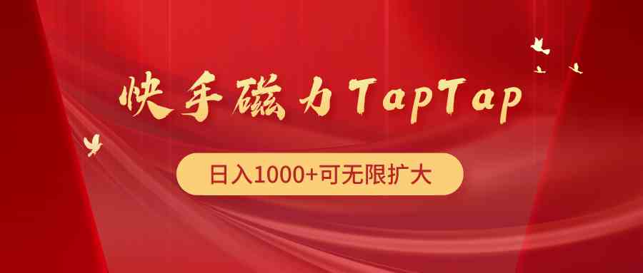 快手磁力TapTap暴利玩法，轻松上手赚大钱！-安索博客网