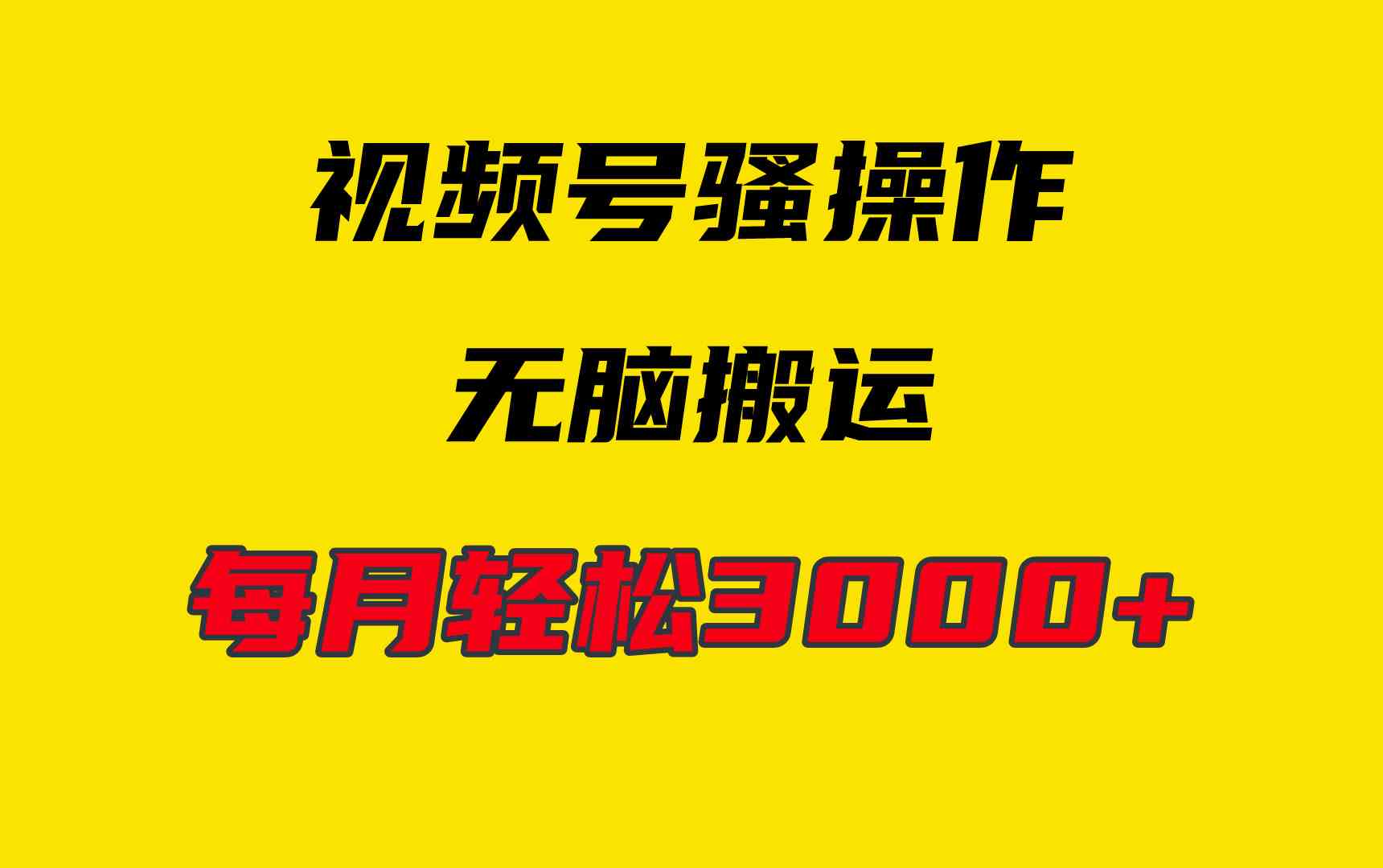 4月最新视频号玩法，躺着搬运就能赚，日入3000+超简单-安索博客网