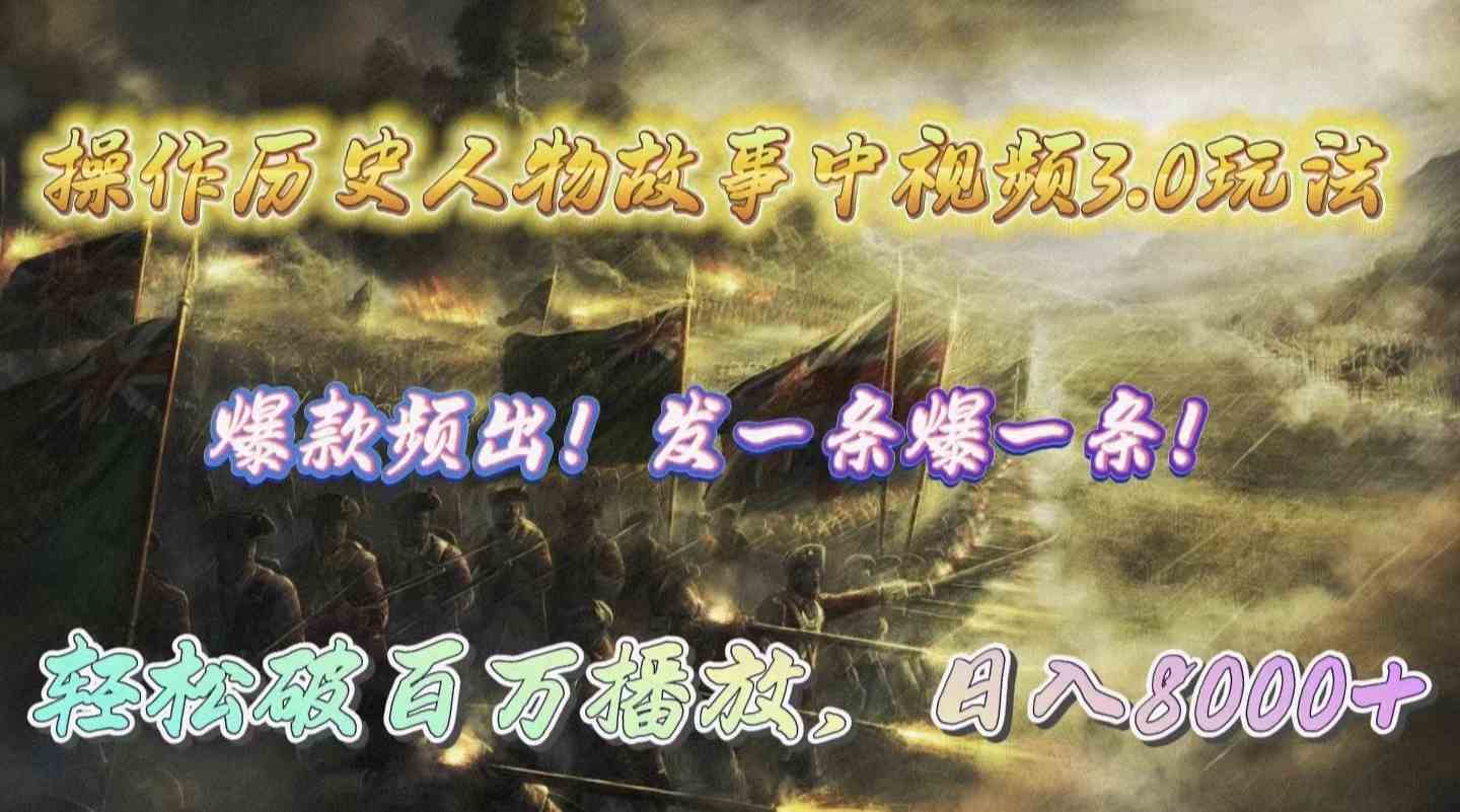 操作历史人物故事中视频3.0玩法，发一条爆一条！轻松破百万播放，日入8000+-安索博客网