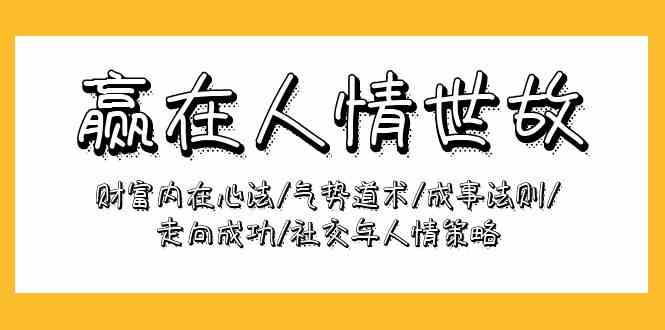 赢在人情世故：让你轻松搞定社交、成事和赚钱的秘密-安索博客网