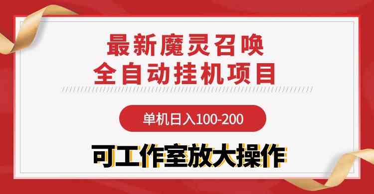 （9958期）【魔灵召唤】全自动挂机项目：一台电脑每天赚100-200，稳定长久，工作室也能批量搞-安索博客网