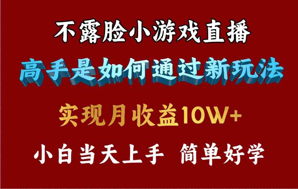 4月最火项目！不露脸直播小游戏，高手日赚3800+，咋做到的？-安索博客网