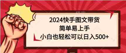（9958期）2024快手图文带货，超简单！小白也能轻松日赚500+-安索博客网