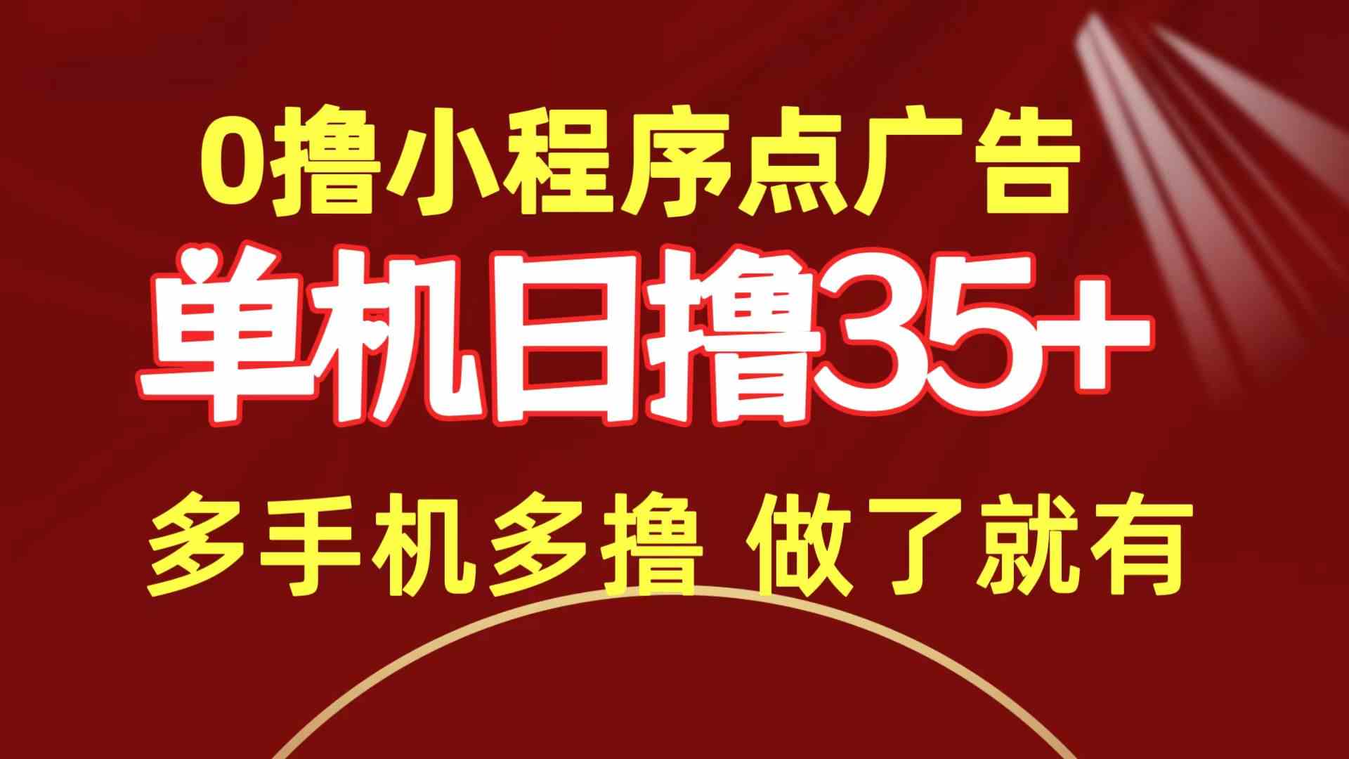 （9956期）零成本薅羊毛：小程序点广告，一台机器每天赚35+，多台机器赚更多，干就完事了！-安索博客网