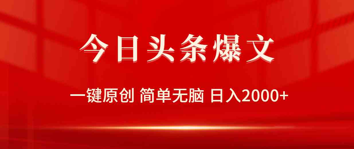 今日头条爆文新玩法：一键搞定，躺着也能赚，日赚2000+不是梦！-安索博客网