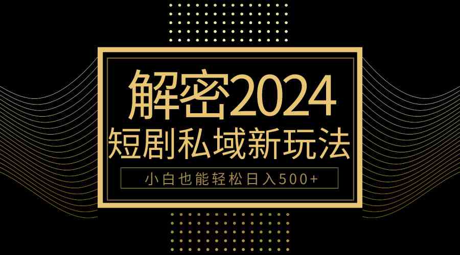 10分钟搞定2024短剧私域变现，新手也能轻松日赚500+-安索博客网
