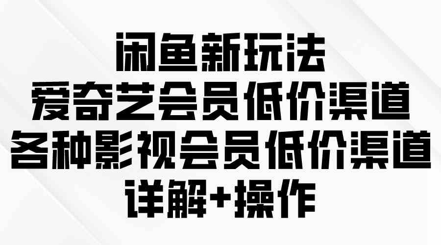 闲鱼新玩法！爱奇艺会员低价渠道揭秘，影视会员超省钱攻略-安索博客网