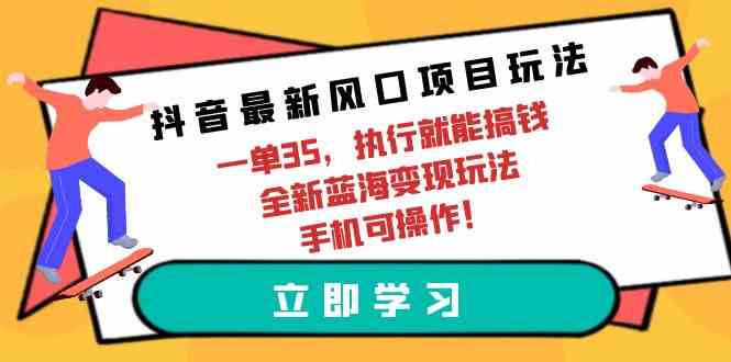 抖音新风口，一单赚35，手机就能干-安索博客网