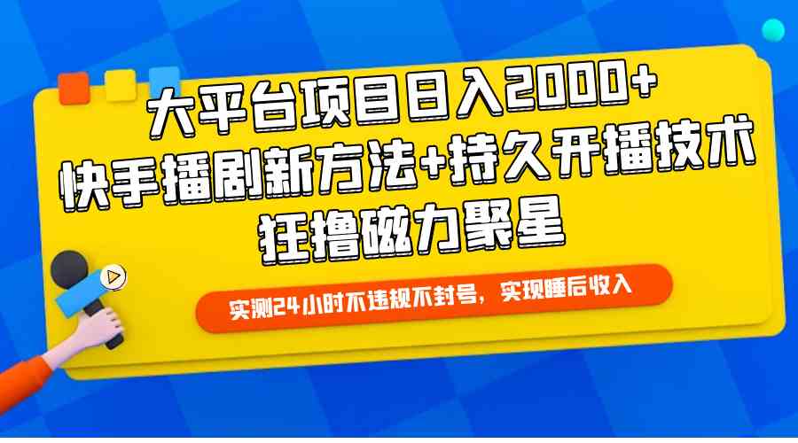 大平台项目日赚2000+，快手播剧新玩法+持久开播技巧，轻松撸磁力聚星-安索博客网