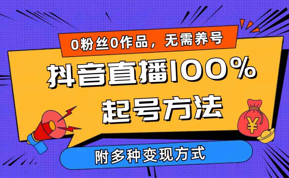 2024抖音直播起号秘诀：零粉丝零作品，当天就能上千人，变现路子全在这儿-安索博客网