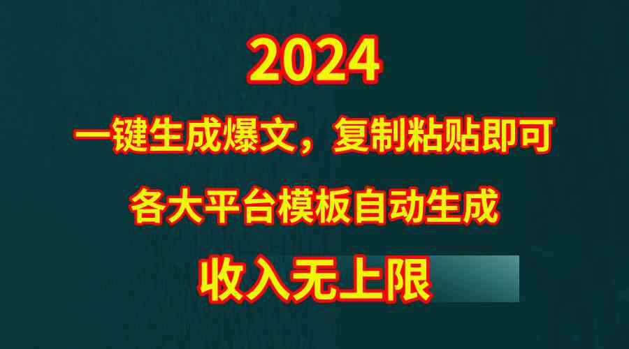 4月最新爆文黑科技！套模板一键生成爆文，无脑复制粘贴，第二天就出收益-安索博客网