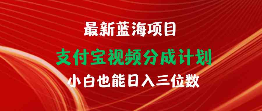 （9939期）最新蓝海项目：支付宝视频分成计划，小白也能轻松日入三位数-安索博客网