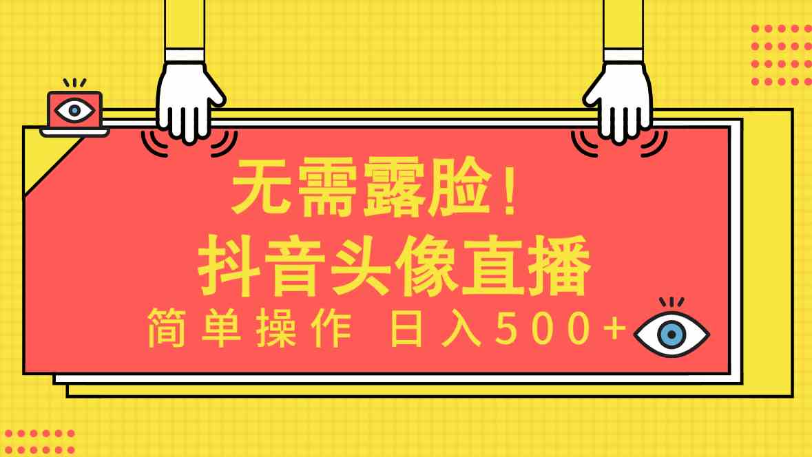 不露脸也能赚！AI头像直播项目，操作超简单，日入500+-安索博客网