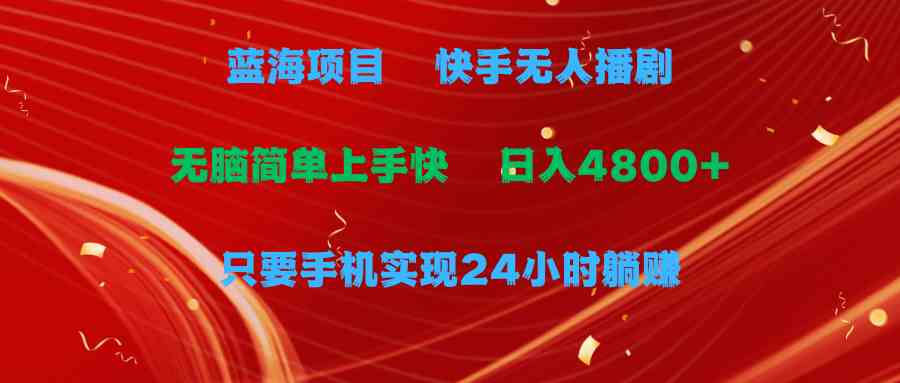 快手无人播剧，一天赚4800+？手机都能躺着赚钱，这活儿真香！-安索博客网