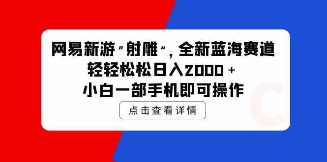 网易新游《射雕》来啦！新玩法赛道，日赚2000+超轻松，新手一台手机就能干-安索博客网