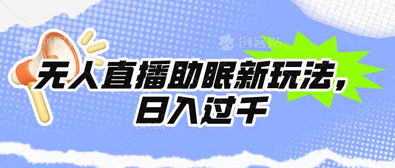 （9932期）无人直播助眠新玩法，24小时挂着机，日赚1000+-安索博客网