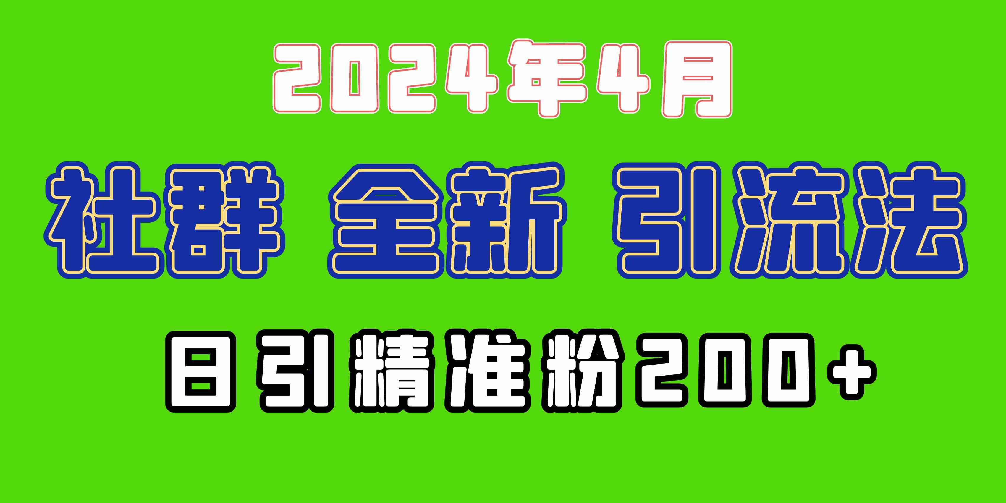 （9930期）2024年最新社群引流妙招，玩转微信加爆好友，每天搞定200+精准创业粉和兼职粉，你也能做到…-安索博客网