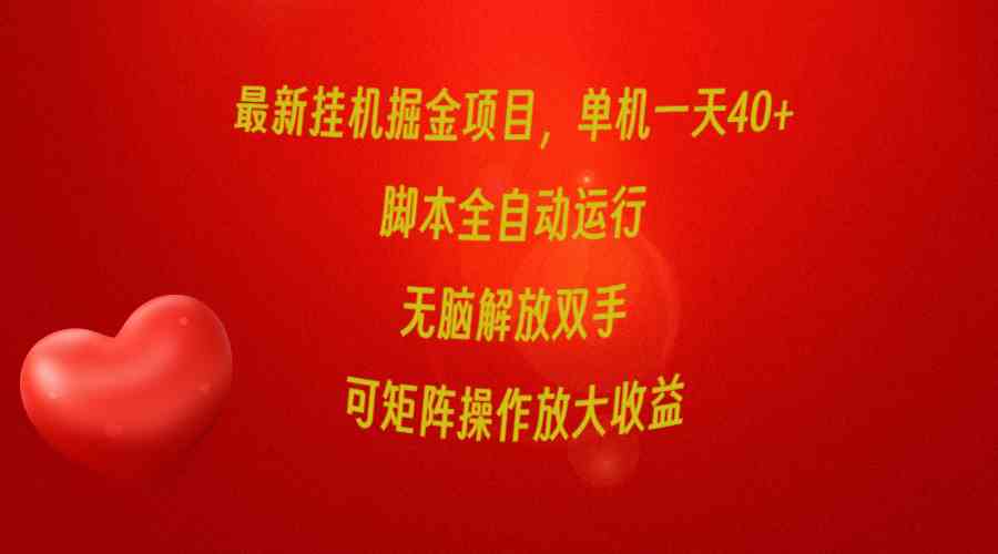 (9923期) 最新挂机赚钱项目，一台机子每天40+，脚本全自动跑，彻底解放双手，还能多账号玩…-安索博客网