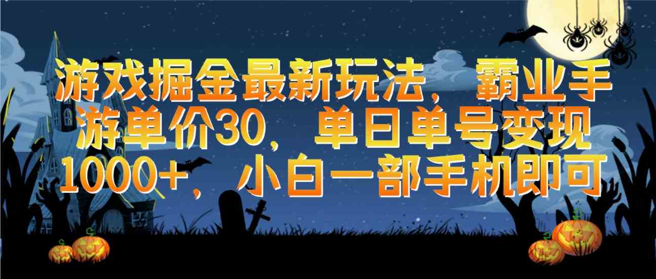 （9924期）游戏掘金新玩法，霸业手游单价30，一天单号赚1000+，小白一个手机就能玩-安索博客网