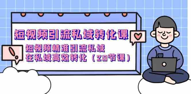 （9926期）短视频引流私域课：精准引来流量，私域轻松变现（20节课）-安索博客网