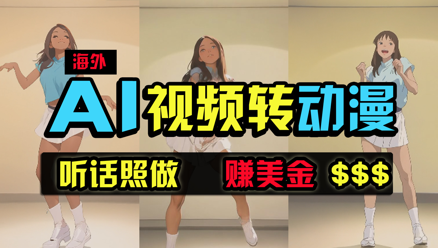 海外美女跳舞转成动漫，这玩法太猛了！无脑搬运，听话照做，月入两万+【原创新玩法】-安索博客网
