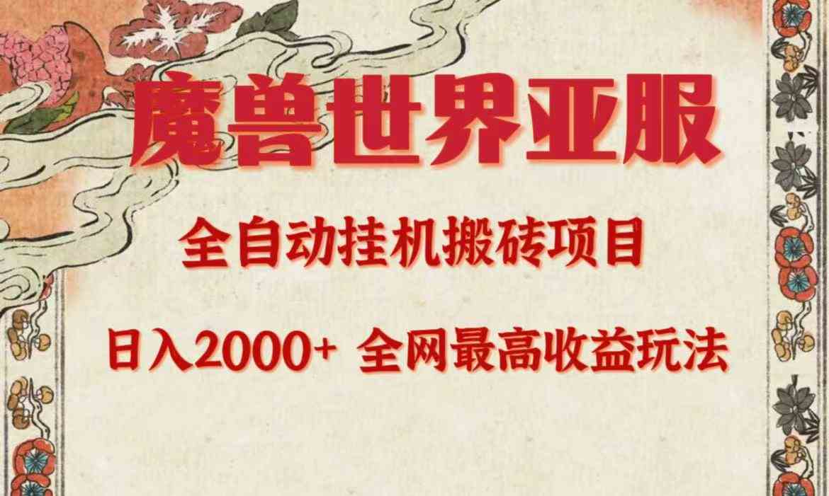 亚服魔兽全自动搬砖项目，每天轻松赚2000+，全网独家高收益玩法-安索博客网