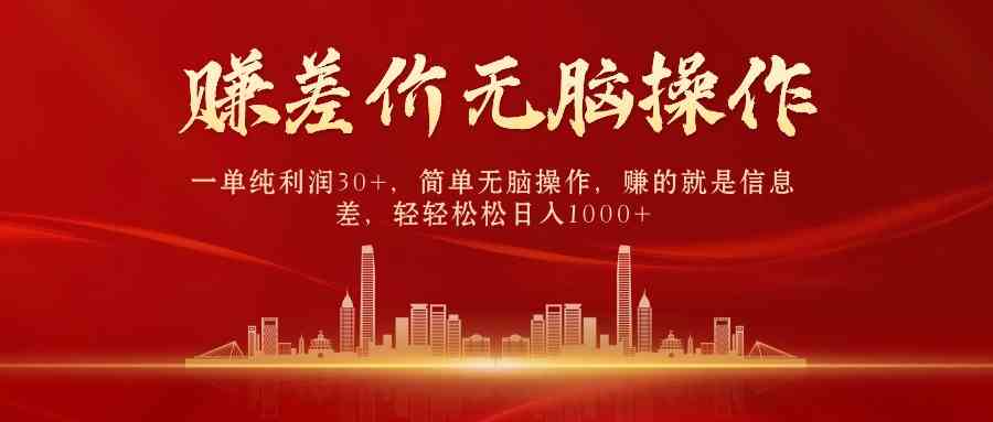 中间商赚差价，一单赚30多块，简单又省心，靠信息差日入1000+-安索博客网