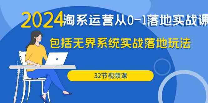 2024淘系运营从0到1实战课：无界系统落地玩法（32节课）-安索博客网