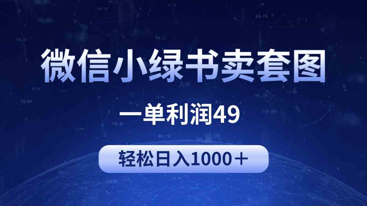 冷门微信小绿书卖美女套图，一单赚49，日入1000+超简单-安索博客网
