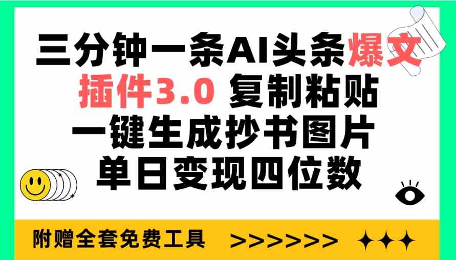 三分钟搞定一条AI头条爆文！插件3.0，复制粘贴一键生成抄书图片，日赚四位数不是梦-安索博客网