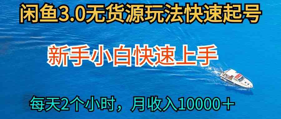 2024最新闲鱼无货源玩法，小白也能轻松上手，每天2小时月入过万-安索博客网