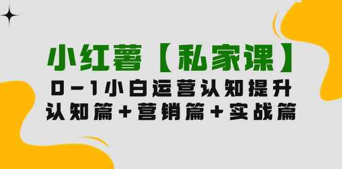 0-1玩转小红薯内容营销，轻松上手（11节课）-安索博客网