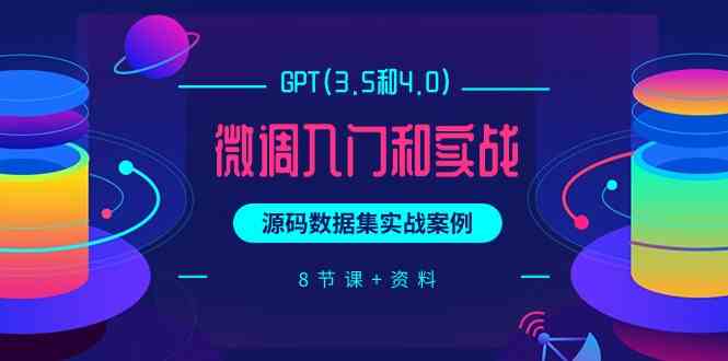 9909期：手把手教你玩转GPT微调（3.5和4.0版），8节课+资料，源码实战案例全都有-安索博客网