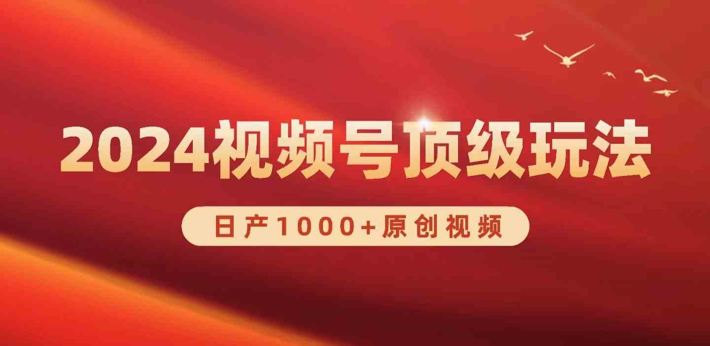 2024视频号新玩法，每天搞1000条原创视频，轻松日赚3000+-安索博客网