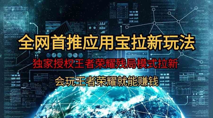 王者荣耀残局模式拉新新玩法，日入1000+不是梦！-安索博客网