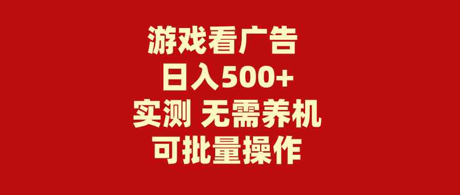 （9904期）看广告就能赚钱？不用养号，操作超简单，零成本日赚500+-安索博客网