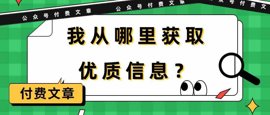 我平时都从哪儿挖到那些“有料”的信息？-安索博客网
