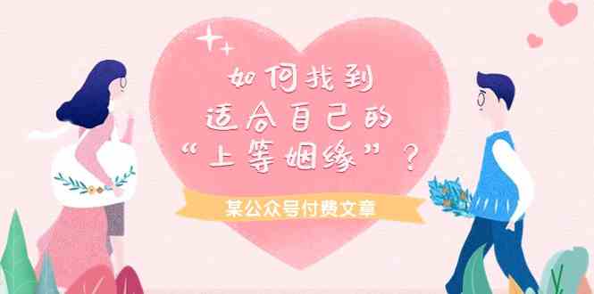 （9902期）某公众号付费文章《咋找到适合自己的“上等姻缘”？》-安索博客网