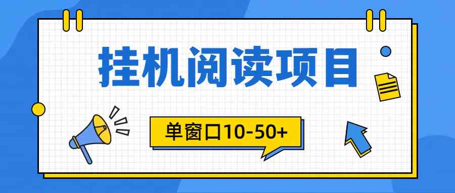 9901期：电脑挂机阅读24小时，单窗口就能赚10-50+，还能放大搞矩阵（附破解版软件）-安索博客网